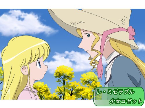 『レ・ミゼラブル 少女コゼット』