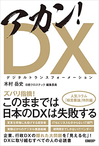 アカン！DX