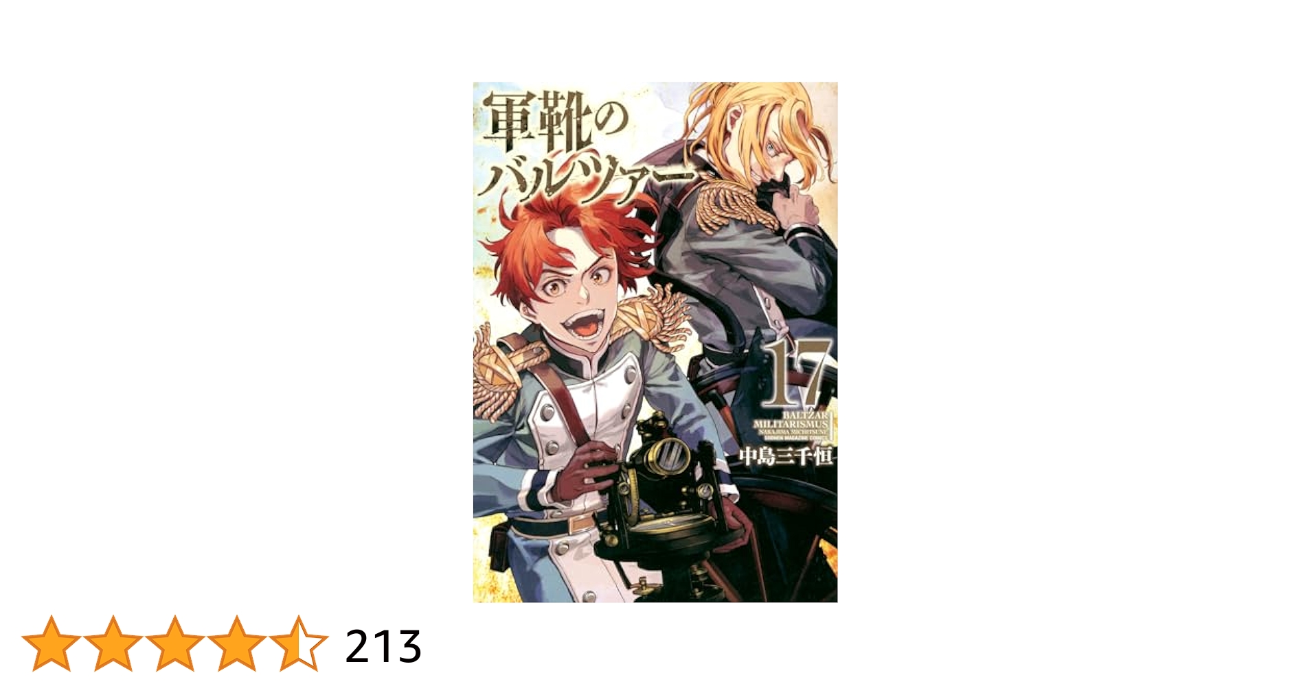 軍靴のバルツァー(17) (KCデラックス) | 中島 三千恒 |本 | 通販