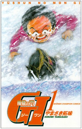 優駿の門G1