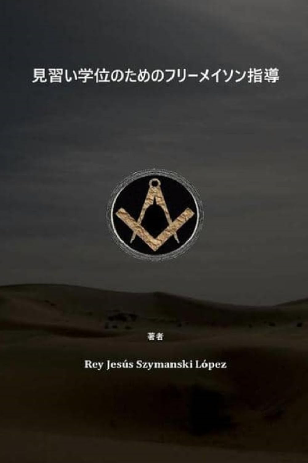 見習い学位のためのフリーメイソン指導