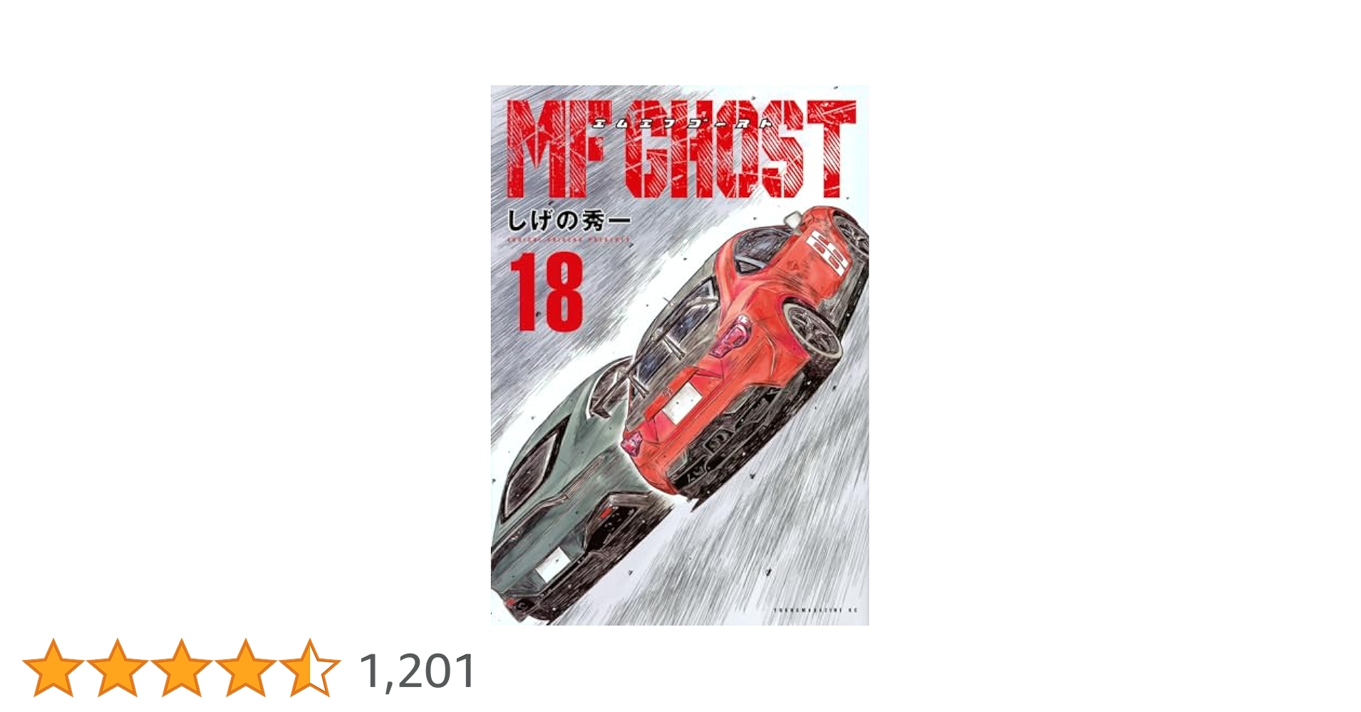 MFゴースト18 巻セット しげの秀一 講談社 エムエフゴースト Amazon.co.jp: MFゴースト(18) (ヤングマガジンKC) : しげの