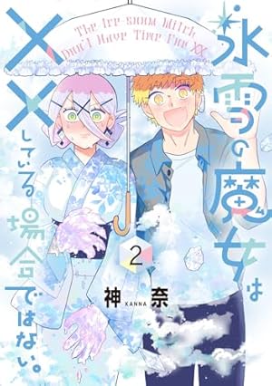Amazon.co.jp: 氷雪の魔女は××している場合ではない。 (1) (電撃