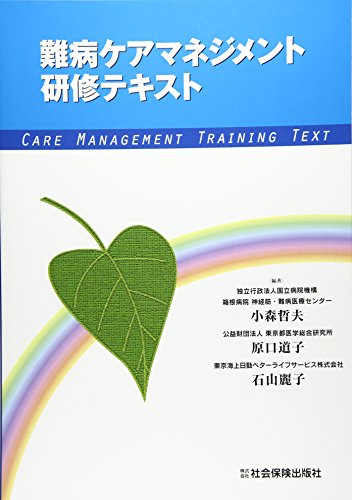 難病ケアマネジメント研修テキスト