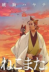 Amazon.co.jp: ねこまた。 6巻 (ラバココミックス) eBook : 琥狗