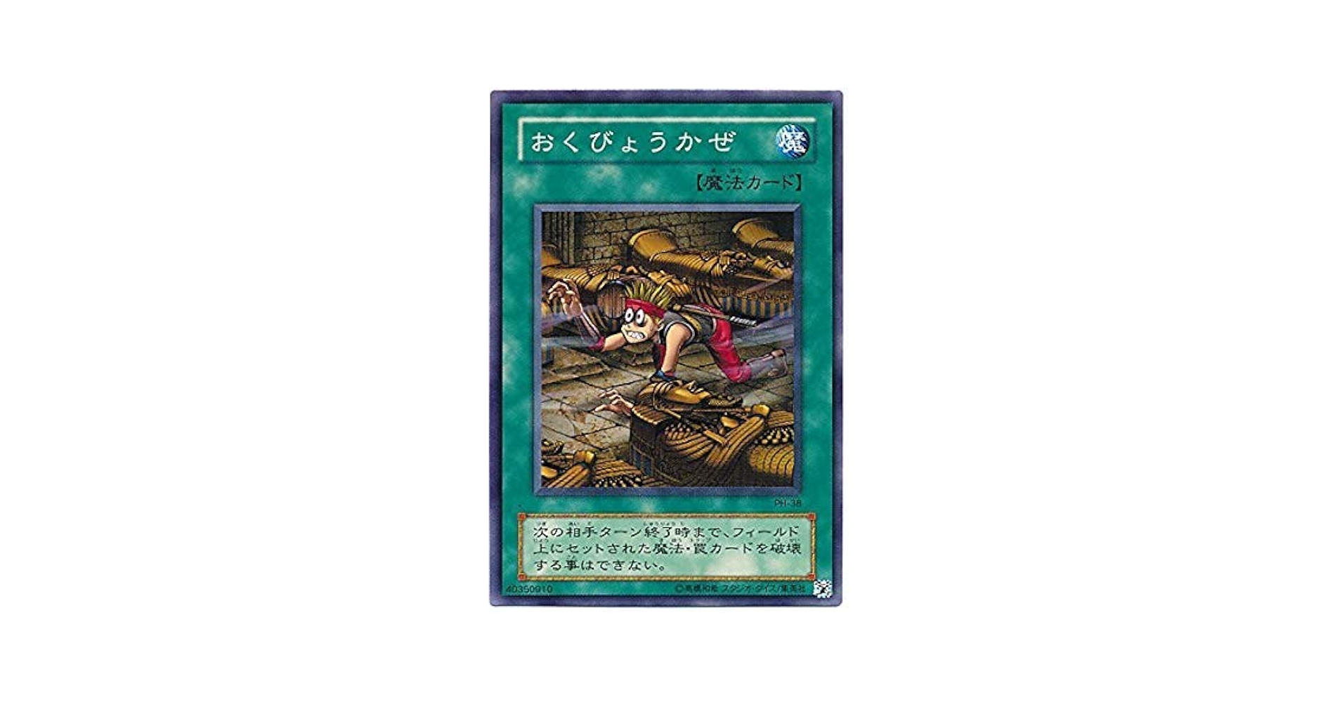 遊戯王 おくびょうかぜ PSA10 PH-38 遊戯王 おくびょうかぜ PSA10 PH-38 遊戯王 おくびょうかぜ