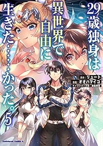 ２９歳独身は異世界で自由に生きた……かった。　（５） (角川コミックス・エース)