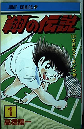 翔の伝説