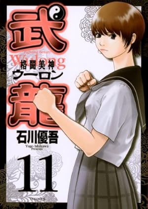 格闘美神 武龍（9） (ヤングサンデーコミックス) | 石川優吾 | 青年