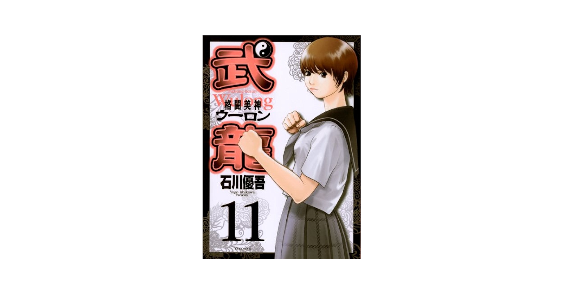 格闘美神 武龍 格闘美神 武龍 REBIRTH 壱 | HMV&BOOKS online - BCBA-2664