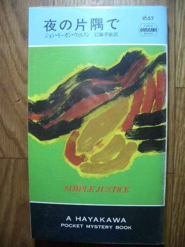 Amazon.co.jp: ポケミス ハヤカワ・ポケット・ミステリ ポケミス