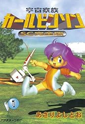 Amazon.co.jp: 宇宙家族カールビンソンSC完全版（1） (アフタヌーン