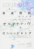 ヱクリヲ 7 音楽批評のオルタナティヴ&僕たちのジャンプ