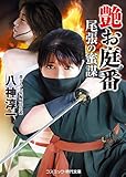 艶お庭番 尾張の蜜謀 (コスミック時代文庫)