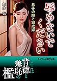 辱めないでください　息子の嫁と家政婦 (フランス書院文庫)
