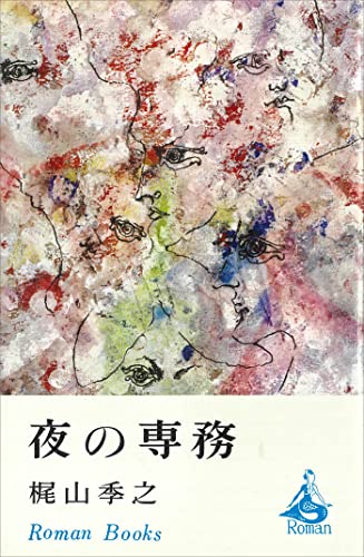 夜の専務 (ROMANBOOKS)