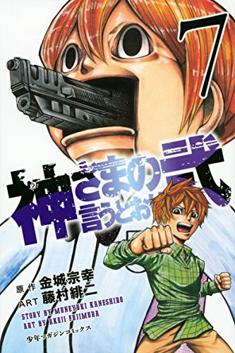 神さまの言うとおり弐(7) (少年マガジンコミックス) | ダ