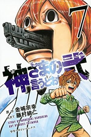 神さまの言うとおり弐(19) (少年マガジンコミックス) | 藤村 緋