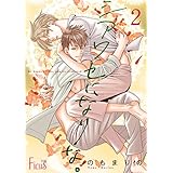 シアワセになりな。 2 (Ficus)