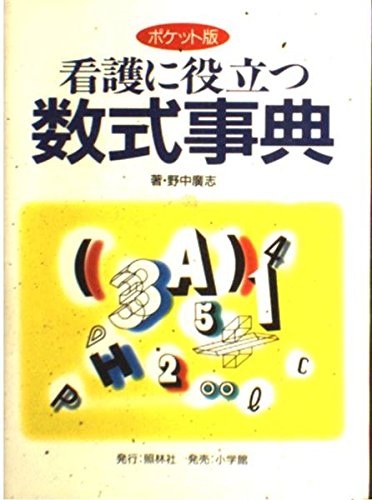 無料電子書籍 おすすめ 看護に役立つ数式事典―ポケット版 バイ