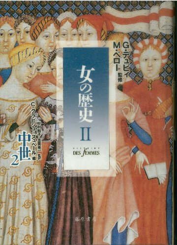中世 2 (女の歴史)
