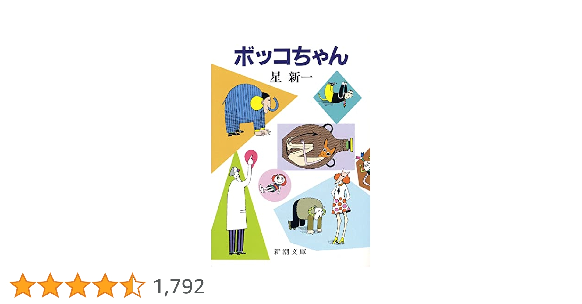 即購入可能♪星新一　新潮文庫34冊まとめ売り 星新一 文庫本 34冊セット【中古品】 - メルカリ