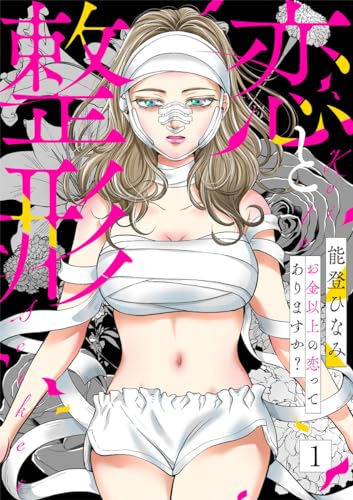 恋と整形~お金以上の恋ってありますか?~1 (comic donna)