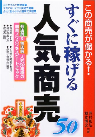 すぐに稼げる人気商売50 この商売が儲かる 和弘 西村 博之 榎本 本 通販 Amazon