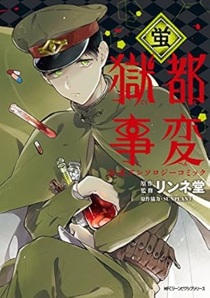 獄都事変 ▷【終 了】獄都事変 ✕ FavoteriA Special Collaboration Vol.2