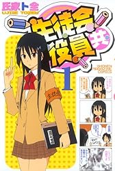 Amazon.co.jp: 生徒会役員共（13） (週刊少年マガジン