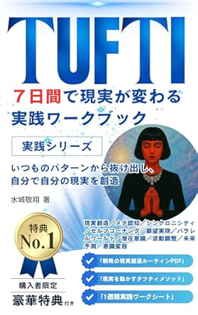 【実践編】タフティ流 7日間で現実が変わる