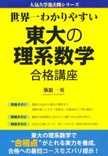 世界一わかりやすい東大の理系数学合格講座-