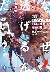 Amazon.co.jp: なぜ逃げるんだい？ 僕の召喚獣は可愛いよ (富士見