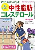 PHPからだスマイル2023年6月号 薬に頼らない! 中性脂肪・コレステロール
