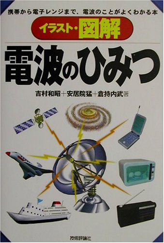 イラスト図解 電波のひみつ 倉持 内武 吉村 和昭 安居院 猛 本 通販 Amazon イラスト図解 電波のひみつ 倉持 内武 吉村 和昭 安居院 猛 本 通販 Amazon