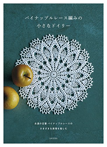 スマホ 無料電子書籍 パイナップルレース編みの小さなドイリー バイ
