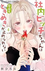 社内ビッチちゃんは今日もときめきが止められない（6） (フラワー