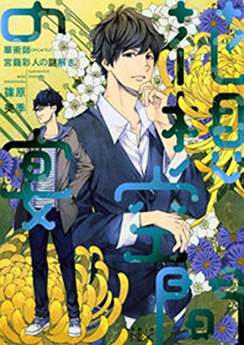 花想空間の宴―華術師 宮籠彩人の謎解き―（新潮文庫nex）