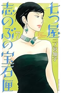 七つ屋志のぶの宝石匣（７） (Ｋｉｓｓコミックス)