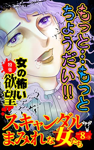 スキャンダルまみれな女たち【合冊版】Vol.8-3 (スキャンダラス・レディース・シリーズ)