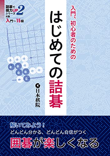 入門、初心者のためのはじめての詰碁―対象入門~15級 (詰碁で棋力UPシリーズ)