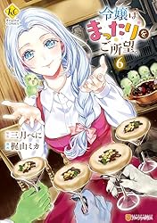 令嬢はまったりをご所望。7 (レジーナCOMICS) | 梶山ミカ, 三月べに