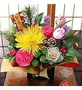 Amazon | 2026 迎春 正月飾り おまかせアレンジ 初春 花 生花 フラワー