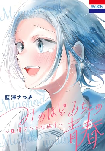みのほどみちこの青春～藍澤さつき短編集～ (花とゆめコミックス)