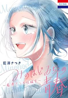 [藍澤さつき] みのほどみちこの青春～藍澤さつき短編集～