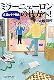 ミラーニューロンの彼方へ！: 支配からの解放