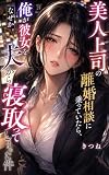 美人上司の離婚相談に乗っていたら、なぜか俺が彼女を夫から寝取ってしまった件 年上官能シリーズ (きつね文庫)