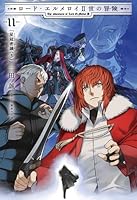 ロード・エルメロイII世の冒険 11巻 「星冠密議(3)」【書籍】
