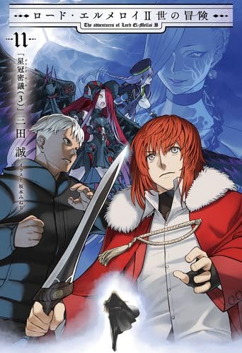 ロード・エルメロイII世の事件簿 全巻＋ロード・エルメロイII世の冒険3巻セット Amazon.co.jp: ロード・エルメロイII世の冒険 11巻 「星冠密議(3