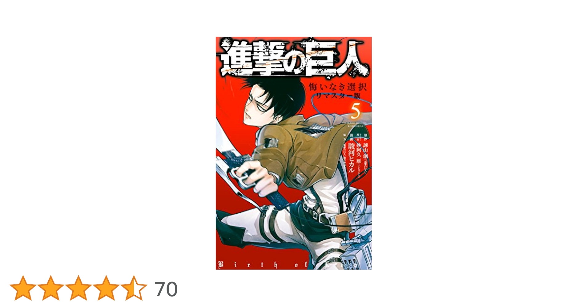 進撃の巨人 悔いなき選択 リマスター版（5） (ARIA